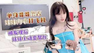 萝莉社. 单身哥哥偷拿妹妹内衣打飞机 - 极具视觉冲击力的7aiTV内容