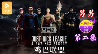 【原创中英字幕】男男 - 鸡巴联盟 - 第2集 - 高清在线观看