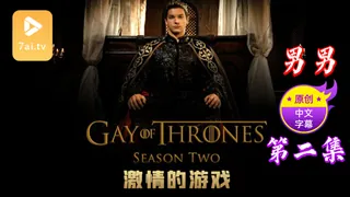 【原创中英字幕】男男 - 激情的游戏 - 第 2 集 最新更新资源合集