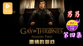 【原创中英字幕】男男 - 激情的游戏 - 第 4集 - 1080P超清画质展示图