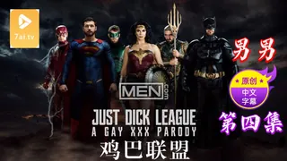 91视频官方收录：【原创中英字幕】男男 - 鸡巴联盟 - 第4集