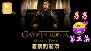 【原创中英字幕】男男 - 激情的游戏 - 第 5 集 最新更新资源合集