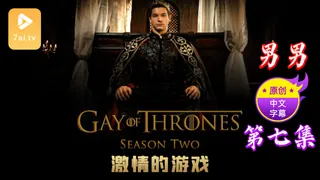 【原创中英字幕】男男 - 激情的游戏 - 第 7 集 - 高清流媒体极速加载
