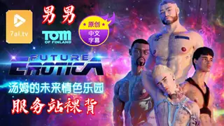【原创中英字幕】男男 - 汤姆的未来情色乐园 - 服务站裸背 - 实时更新的高清7aiTV资源