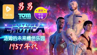 正在播放：【原创中英字幕】男男 - 汤姆的未来情色乐园  - 1957年代 (7aiTV频道)