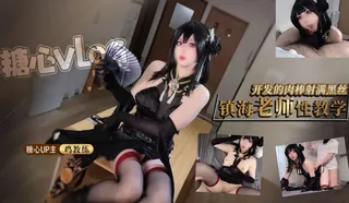 镇海老师性开苟教学-鸡教练.。 玩家亲测好评资源