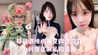 抖音 清纯 小美女 向碌肉丸 大尺度定制私拍骚舞- - 极具视觉冲击力的7aiTV内容