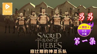 91视频推荐：【原创中英字幕】男男 - 底比斯的神圣乐队 - 第一集 手机在线播放