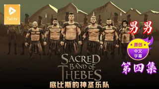 7aiTV栏目：【原创中英字幕】男男 - 底比斯的神圣乐队 - 第四集 精彩封面