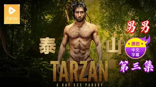 7aiTV题材必看：【原创中英字幕】男男 - 泰山 - 第三集 封面图