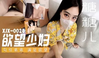 查看 XJX0025.糖糖儿.欲望少妇.勾引弟弟满足欲望。 的详细介绍与播放