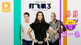 【7aiTV】【原创中英字幕】男男 - 打飞机 - 第一集 现场高清截图
