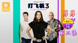 正在播放：【原创中英字幕】男男 - 打飞机 - 第三集 (7aiTV频道)