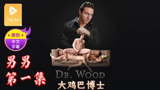 正在播放：【原创中英字幕】男男 - 大鸡巴博士 - 第1集 (7aiTV频道)