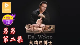 91社区热议作品：【原创中英字幕】男男 - 大鸡巴博士 - 第2集 实拍