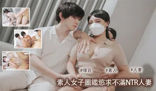 素人女子圖鑑慾求不滿NTR人妻’‘ - 极具视觉冲击力的7aiTV内容