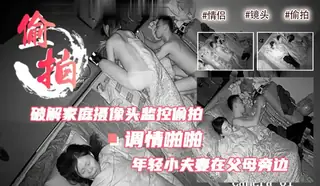 查看 跟父母睡一个炕上的年轻小夫妻在父母旁边女的帮老公摸鸡巴男的给女的摸逼调情啪啪’ 的详细介绍与播放