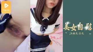 【jk嫩乳淫乱美女自慰骚逼】 - 极具视觉冲击力的7aiTV内容