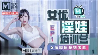 #麻豆传媒 女优淫娃培训营EP1女神胴体柔韧考验 - 高清在线观看