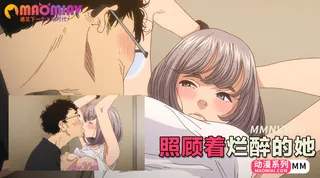 91视频官方收录：照顾着烂醉的她。