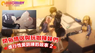 閉俗情侶與玩咖辣妹們進行性愛訓練的故事2 优质原创视频在线直达