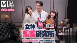 91视频官方收录：#麻豆传媒 女神羞羞研究所EP4女优高潮不止的秘密探索女神秘密武器
