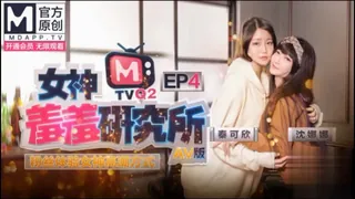 #麻豆传媒 女神羞羞研究所EP4粉丝体验女神高潮方式 - 1080P超清画质展示图