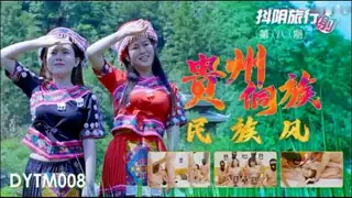 91视频官方收录：#抖阴传媒 抖阴旅行社第八期 贵州侗族民族风