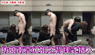 当红黑料！伪娘南京红姐之背摔式插入，双吊亮瞎眼睛、四蛋篇视频。 - 高清在线观看