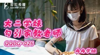 #扣扣传媒 大二学妹勾引家教老师 最新更新资源合集