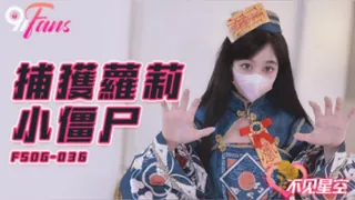 【7aiTV】#扣扣传媒 不见星空 捕获小僵尸 现场高清截图