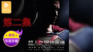 91社区热议作品：【原创中英字幕】超人之钢铁英雄 - 第二集 实拍