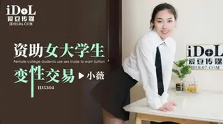 #爱豆传媒 小薇 资助女大学生变性交易 - 高清流媒体极速加载