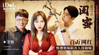 7aiTV高分作品推荐：#爱豆传媒 芳情 闺蜜百万网红惨遭姐妹陷害人设崩塌