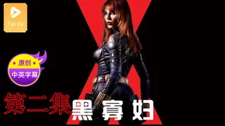 【原创中英字幕】黑寡妇 - 第二集 - 1080P超清画质展示图