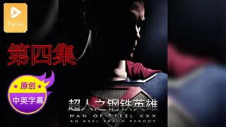 91视频官方收录：【原创中英字幕】超人之钢铁英雄 - 第四集