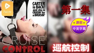 正在播放：【原创中英字幕】巡航控制 - 第一集 (7aiTV频道)