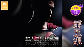 【原创中英字幕】超人之钢铁英雄 - 第五集 最新更新资源合集
