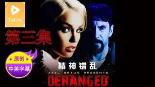 【原创中英字幕】精神错乱 - 第3集 - 极具视觉冲击力的7aiTV内容