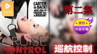 7aiTV精选视频：【原创中英字幕】巡航控制 - 第二集 完整版