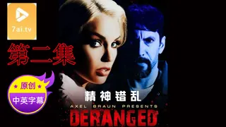 91视频官方收录：【原创中英字幕】精神错乱 - 第2集