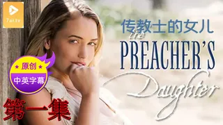 7aiTV精选视频：【原创中英字幕】传教士的女儿 - 第1集 完整版
