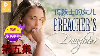 91社区热议作品：【原创中英字幕】传教士的女儿 - 第5集 实拍