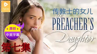 【原创中英字幕】传教士的女儿 - 第7集 - 高清流媒体极速加载