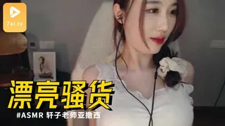 查看 #ASMR 轩子老师亚撒西の口腔触发词 哒哒哒哒哒~搓啊~ 的详细介绍与播放