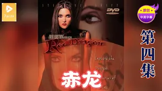 【原创中英字幕】赤龙 - 第4集 - 1080P超清画质展示图