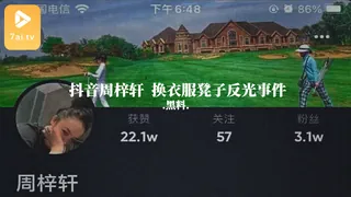 91社区热议作品：#黑料事件 抖音周梓轩  换衣服凳子反光事件 实拍