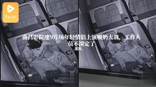 【7aiTV】#黑料事件 南昌影院速9片场年轻情侣上演吸奶大战，工作人员不淡定了 现场高清截图