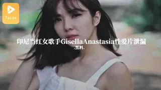 查看 #黑料事件  印尼当红女歌手GisellaAnastasia性爱片泄漏 的详细介绍与播放