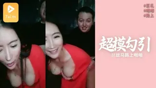 7aiTV高分作品推荐：[超模勾引屌丝马路上啪啪]